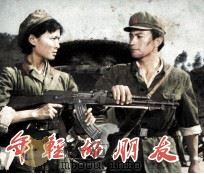 电影连环画册  年轻的朋友（1982 PDF版）