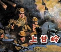 电影连环画册  上甘岭（1982 PDF版）