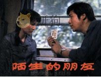 电影连环画册  陌生的朋友（1983 PDF版）
