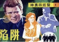 陷阱 神勇四巡警 1 1986 PDF电子版封面 82601604 卫燕改编;常斯绘画
