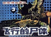 飞行的尸体（1985 PDF版）