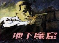 地下魔窟（1986 PDF版）