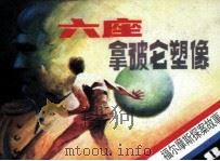 六座拿破仑塑像 1985 PDF电子版封面 80282011 (英)柯南道尔原著;丹叶改编;徐友声绘画
