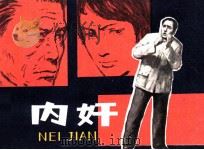 内奸（1981 PDF版）