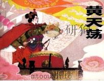 岳飞传之七  黄天荡（1985 PDF版）
