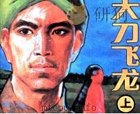大刀飞龙  上（1986 PDF版）