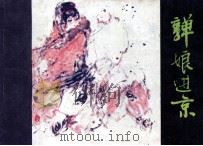 金瓯缺之一 亸娘进京 1984 PDF电子版封面 8173887 徐兴业原著;庄宏安改编;罗希贤,罗忠贤绘画