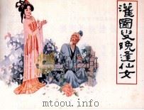 灌园叟晚逢仙女 1984 PDF电子版封面 8173740 卓钟霖改编;叶毓中绘画