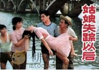 姑娘失踪以后（1983 PDF版）