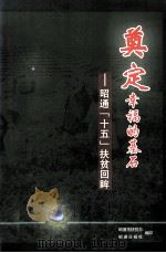 奠基幸福的基石  昭通十五扶贫回眸（ PDF版）