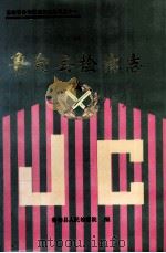鲁甸县检察志 1996 PDF电子版封面 鲁甸县检察院编