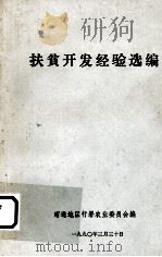 扶贫开发经验选编（1990.03 PDF版）