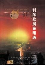科学发展在昭通 PDF电子版封面 昭通市深入学习实践科学发展观活动先进典型选编