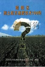 昭阳区测土配方施肥技术100问（ PDF版）