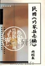 民国《巧家县志稿》点校本（ PDF版）