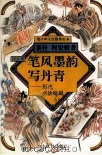 笔风墨韵写丹青  历代书法绘画（1996 PDF版）