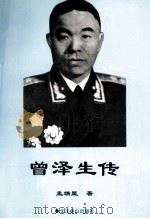 曾泽生传（1998 PDF版）
