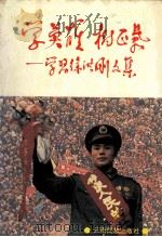 学英雄 树正气 学习徐洪刚文集 1995 PDF电子版封面 7536709846 云南省精神文明建设办公室编