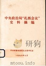 中央政治局“扎西会议”史料摘编 PDF电子版封面 中共昭通地委党史征集研究室