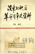 滇东北地区革命斗争史资料  选编（1987 PDF版）
