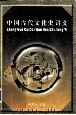 中国古代文化史讲义（ PDF版）