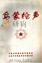 乌蒙枪声（ PDF版）