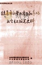 昭通市私营工商业和手工业社会主义改造史料（1993 PDF版）