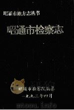昭通市地方志丛书  昭通市检察志（ PDF版）