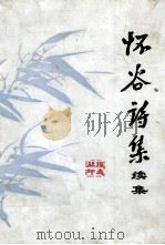 怀谷诗集续集（ PDF版）