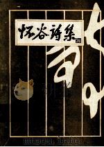 怀谷诗集 PDF电子版封面 孙志能著