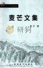 麦芒文集（ PDF版）