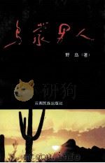 乌蒙男人 野岛诗选 1996 PDF电子版封面 7536712189 野岛著