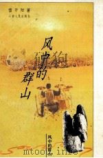 风中的群山（1996 PDF版）
