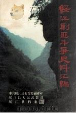 绥江剿匪斗争史料汇编（ PDF版）