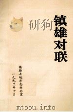 镇雄对联（ PDF版）
