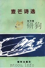 麦芒诗选（1999 PDF版）