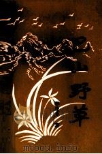 巴山野草（1998 PDF版）