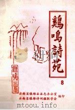 鸡鸣诗苑  第8期（ PDF版）