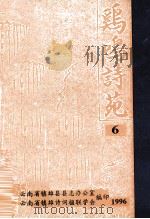 鸡鸣诗苑  第6期（ PDF版）