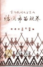 昭通市苗族民间文学选编 1987 PDF电子版封面 杨延荣,朱运桐主编