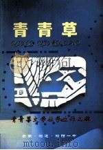 青青草  青青草文学社学生作品辑（ PDF版）