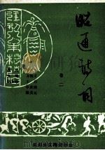 昭通诗词  卷2（1995 PDF版）