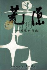 荒原 昭通新诗选 1986 PDF电子版封面 云南省昭通地区文学艺术界联合会,云南省昭通师范专科学校编