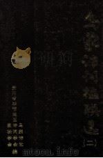 乌蒙诗词楹联选  2（1998 PDF版）