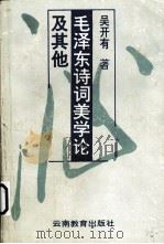 毛泽东诗词美学论及其他（1994.09 PDF版）