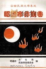昭通市彝族卷（ PDF版）