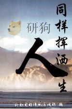 同样挥洒人生（1990 PDF版）