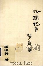 吟踪纪事 PDF电子版封面 浦汉英著