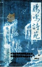 鸡鸣诗苑  第5期（1995 PDF版）