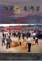 昭通地区年鉴  1998（1998 PDF版）